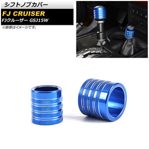 シフトノブカバー トヨタ FJクルーザー GSJ15W 2010年12月～2018年01月 ブルー アルミ製 AP-IT2100-BL 入数：1セット(2個)