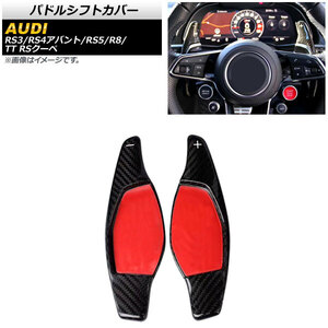 AP パドルシフトカバー ブラックカーボン カーボンファイバー製 AP-IT1939-BKC 入数：1セット(2個) アウディ R8 4S 2016年～