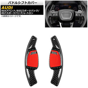 AP パドルシフトカバー ブラックカーボン カーボンファイバー製 AP-IT1941-BKC 入数：1セット(2個) アウディ RS4アバント 8W 2019年～