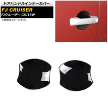 ドアハンドルインナーカバー トヨタ FJクルーザー GSJ15W 2010年12月～2018年01月 ブラック ABS製 AP-XT1673-BK 入数：1セット(2個)_画像1