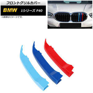 フロントグリルカバー BMW 1シリーズ F40 2020年～ 3色 Mカラー ABS樹脂製 AP-FG507 入数：1セット(3個)