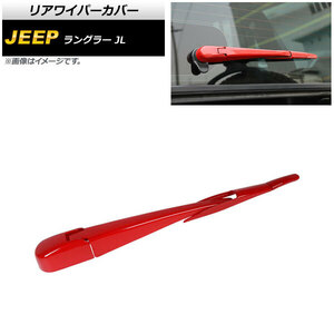 リアワイパーカバー ジープ ラングラー JL 2018年10月～ レッド ABS製 AP-XT1789-RD 入数：1セット(4個)