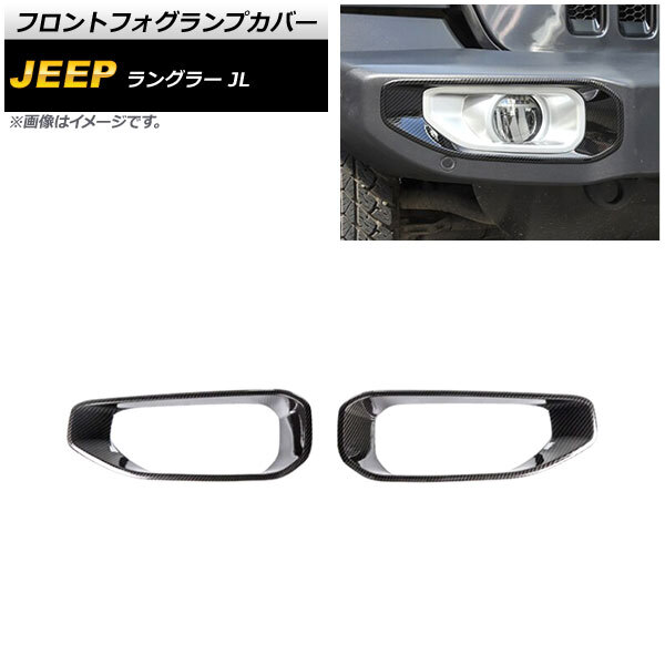 フロントフォグランプカバー ジープ ラングラー JL ルビコン不可 2018年10月~ ブラックカーボン ABS製 AP-FL337-BKC 入数:1セット(左右)
