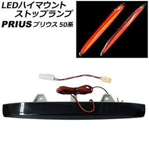 LEDハイマウントストップランプ トヨタ プリウス 50系(ZVW50,ZVW51,ZVW55) 2015年12月～ スモーク 面発光タイプ AP-LL512-SM