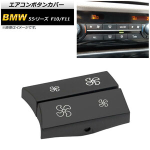 エアコンボタンカバー BMW 5シリーズ F10/F11 2010年～2016年 ABS製 左右セット AP-IT986-LR 入数：1セット(2個)