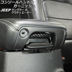 コンソールハンドルガーニッシュ ジープ ラングラー JL20L/JL36L/JL36S 2018年10月～ ブラックカーボン Bタイプ ABS製 AP-IT2437-B-BKC