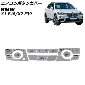 エアコンボタンカバー BMW X1 F48 2016年～ ステンレス製 Bタイプ 入数：1セット(16個) AP-IT2587-B