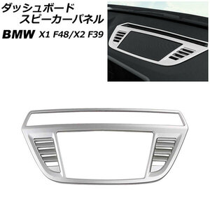 ダッシュボードスピーカーパネル BMW X1 F48 2016年～ シルバー ABS製 AP-IT2606-SI