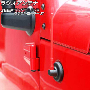 ラジオアンテナ ジープ ラングラー JK36L/JK38L/JK36S/JK38S/JL20L/JL36L/JL36S 2007年03月～ レッド 17cm 金属製 AP-EC757-RD