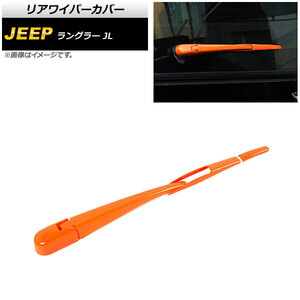 リアワイパーカバー ジープ ラングラー JL 2018年10月～ オレンジ ABS製 AP-XT1789-OR 入数：1セット(4個)