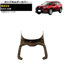 カップホルダーカバー トヨタ RAV4 50系 2019年04月～ 茶木目 艶有り ABS製 AP-IT1761-GBRWD_画像1