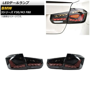 AP LEDテールランプ スモーク シーケンシャルウインカー連動 AP-RF244 入数：1セット(左右) BMW M3 F80 2014年07月～2020年12月