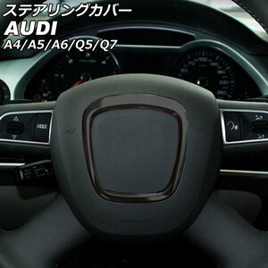 ステアリングカバー アウディ Q7 4LBARS/4LBHKS/4LCJTS 2006年10月～2013年09月 ブラック ステンレス製 AP-IT2664-BK