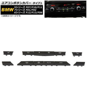 AP エアコンボタンカバー タイプ1 AP-IT1756-T1 入数：1セット(11個) BMW 7シリーズ F01/F02 2009年～2015年