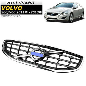 フロントグリルカバー ボルボ S60/V60 2011年～2013年 シルバー ABS樹脂製 AP-FG475