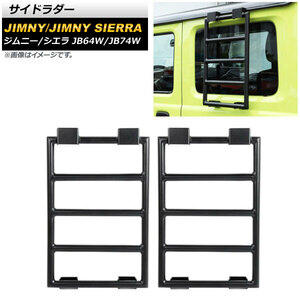 サイドラダー スズキ ジムニー/ジムニーシエラ JB64W/JB74W 2018年07月～ ブラック アルミ製 AP-XT1169 入数：1セット(2個)