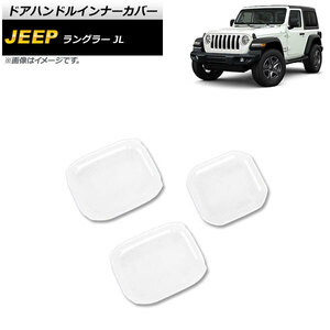 ドアハンドルインナーカバー ジープ ラングラー JL 2018年10月～ ホワイト ABS製 2ドア用 AP-XT1763-WH 入数：1セット(3個)