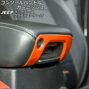 コンソールハンドルガーニッシュ ジープ ラングラー JL20L/JL36L/JL36S 2018年10月～ オレンジ Aタイプ ABS製 AP-IT2437-A-OR