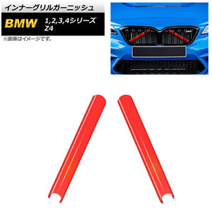 AP インナーグリルガーニッシュ レッド ABS樹脂製 AP-FG490-RD 入数：1セット(2個) BMW 3シリーズ F30/F31/F34/G20/G21 2012年～