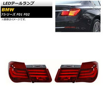 LEDテールランプ BMW 7シリーズ F01/F02 2009年03月～2015年09月 レッド AP-RF223 入数：1セット(左右)_画像1