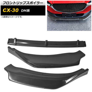 フロントリップスポイラー マツダ CX-30 DM系 2019年10月～ ブラックカーボン ポリプロピレン製 AP-XT1718-BKC 入数：1セット(3個)