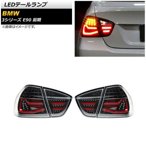 LEDテールランプ BMW 3シリーズ E90 前期 2005年04月～2008年09月 スモーク AP-RF240-SM 入数：1セット(左右)