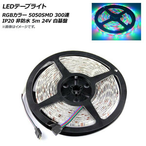 AP LEDテープライト RGB 5050SMD 300連 IP20 非防水 5m 24V 白基盤 AP-LL316