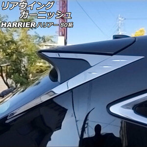 リアウイングガーニッシュ トヨタ ハリアー 80系 2020年06月～ 鏡面シルバー ステンレス製 入数：1セット(4個) AP-XT2073
