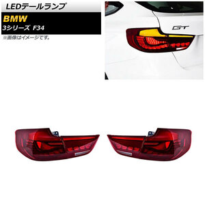 LEDテールランプ BMW 3シリーズ F34 2013年06月～2019年10月 レッド シーケンシャルウインカー連動 AP-RF216-RD 入数：1セット(左右)