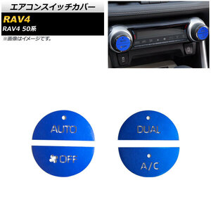 エアコンスイッチカバー トヨタ RAV4 50系 2019年04月～ ブルー アルミ合金製 AP-IT1758-BL 入数：1セット(4枚)