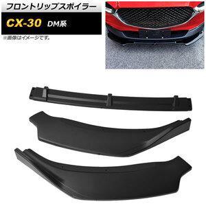 フロントリップスポイラー マツダ CX-30 DM系 2019年10月～ マットブラック ポリプロピレン製 AP-XT1718-MBK 入数：1セット(3個)