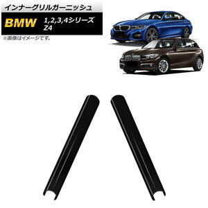 AP インナーグリルガーニッシュ ブラック ABS樹脂製 AP-FG490-BK 入数：1セット(2個) BMW 4シリーズ F32/F33/F36 2013年～2020年