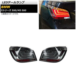 AP LEDテールランプ スモーク AP-RF255-SM 入数：1セット(左右) BMW 5シリーズ E60 2003年08月～2010年02月