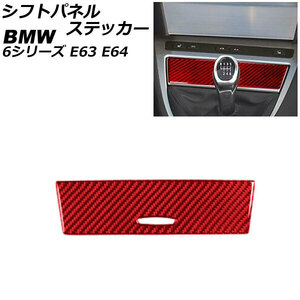 シフトパネルステッカー BMW 6シリーズ E63/E64 2003年10月～2011年01月 レッドカーボン カーボンファイバー製 AP-IT2608-RDC