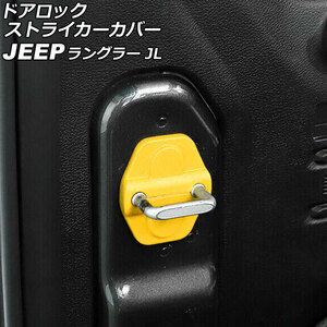 ドアロックストライカーカバー ジープ ラングラー JL36S 2018年10月～ イエロー ABS製 2ドア用 入数：1セット(4個) AP-IT2603-YE