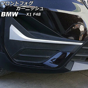 フロントフォグガーニッシュ BMW X1 F48 2020年～ シルバー ABS製 交換用 AP-XT1870 入数：1セット(左右)