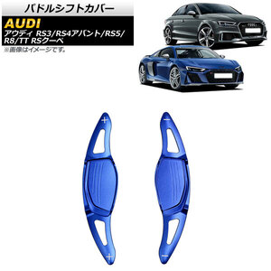 AP パドルシフトカバー ブルー アルミ製 AP-IT1900-BL 入数：1セット(2個) アウディ R8 4S 2016年～