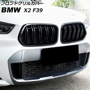 フロントグリルカバー BMW X2 F39 2018年04月～ ブラック ABS製 ダブルバー 入数：1セット(2個) AP-FG576