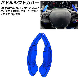 AP パドルシフトカバー ブルー アルミ製 AP-IT2035-BL 入数：1セット(2個) ホンダ シビック FC1/FK7/FK8 2017年09月～2021年06月