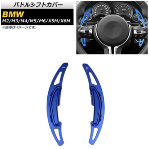 AP パドルシフトカバー ブルー アルミ製 AP-IT1879-BL 入数：1セット(2個) BMW X6M F86 2014年～2020年