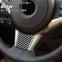 ステアリングステッカー BMW 6シリーズ E63/E64 2003年10月～2011年01月 ブラックカーボン カーボンファイバー製 AP-IT2488_画像1