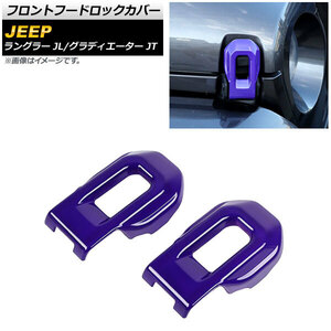 AP フロントフードロックカバー パープル ABS製 AP-XT1857-PU 入数：1セット(2個) ジープ ラングラー JL20L/JL36L/JL36S 2018年10月～