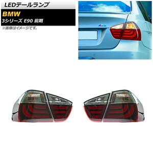 LEDテールランプ BMW 3シリーズ E90 前期 2005年04月～2008年09月 レッド AP-RF237-RD 入数：1セット(左右)