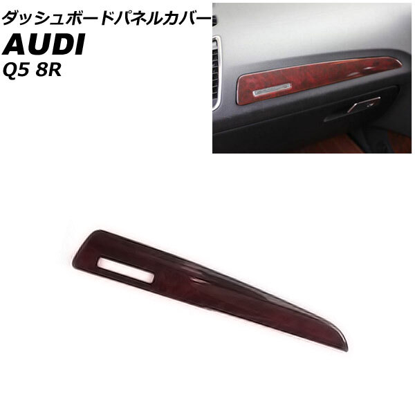 ダッシュボードパネルカバー アウディ Q5 8RCDNF/8RCALF/8RCTVF 2009年06月~2017年09月 ブラウン ABS製 AP-IT2322-BR