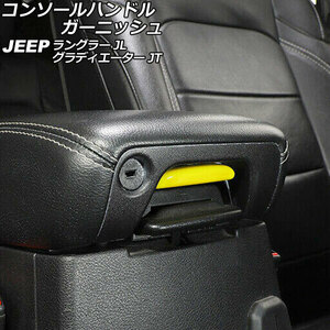 コンソールハンドルガーニッシュ ジープ グラディエーター JT 2021年11月～ イエロー Bタイプ ABS製 AP-IT2437-B-YE