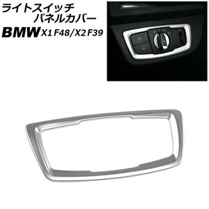 ライトスイッチパネルカバー BMW X1 F48 2016年～2018年 シルバー ステンレス製 AP-IT2295