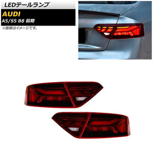 AP LEDテールランプ レッド シーケンシャルウインカー連動 AP-RF256 入数：1セット (左右) アウディ S5 B8 前期 2008年02月〜2011年12月