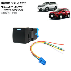 AP 増設用 LEDスイッチ ブルー点灯 タイプ2 無地タイプ 12V 5ピン トヨタ/ダイハツ 汎用 AP-EC741-T2