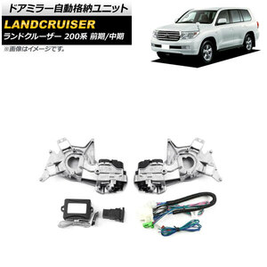 ドアミラー自動格納ユニット トヨタ ランドクルーザー 200系 前期/中期 2007年09月～2015年07月 スイッチ付き AP-EC746