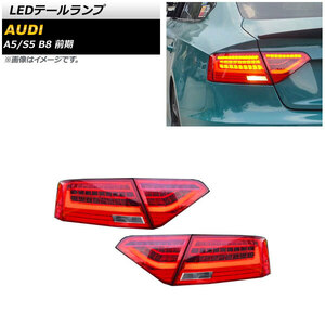 AP LEDテールランプ レッド シーケンシャルウインカー連動 AP-RF262 入数：1セット(左右) アウディ S5 B8 前期 2008年02月～2011年12月